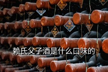 賴氏父子酒是什么口味的