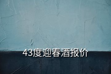 43度迎春酒報價