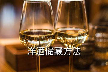 洋酒儲藏方法