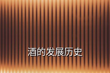 酒的發(fā)展歷史