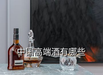 中國高端酒有哪些