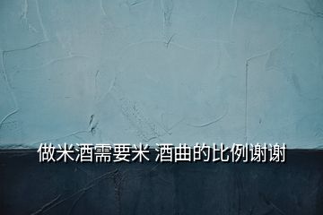 做米酒需要米 酒曲的比例謝謝