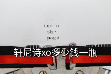 軒尼詩xo多少錢一瓶