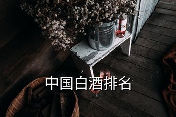 中國白酒排名