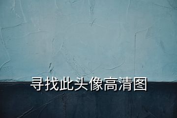 尋找此頭像高清圖