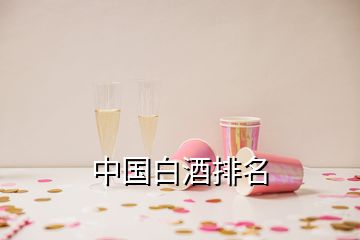 中國(guó)白酒排名