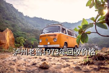 瀘州老窖1973年回收價格