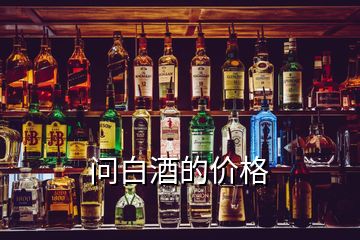 問白酒的價(jià)格