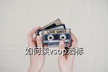 如何讀vsop灑標(biāo)