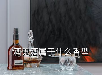 酒鬼酒屬于什么香型