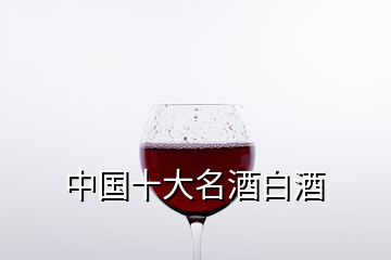 中國十大名酒白酒