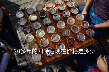 30多年的四特酒現(xiàn)在價格是多少