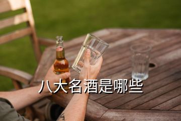 八大名酒是哪些