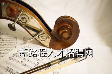 新路程人才招聘網(wǎng)