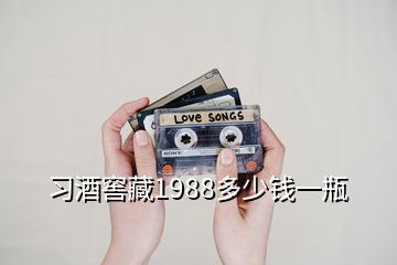 習(xí)酒窖藏1988多少錢一瓶