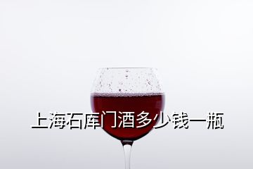 上海石庫門酒多少錢一瓶