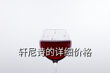 軒尼詩的詳細價格