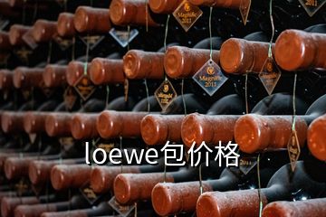 loewe包價(jià)格