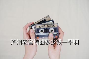 瀘州老窖特曲多少錢一平啊