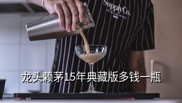 龍頭賴茅15年典藏版多錢一瓶