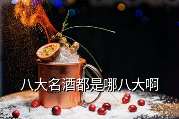 八大名酒都是哪八大啊