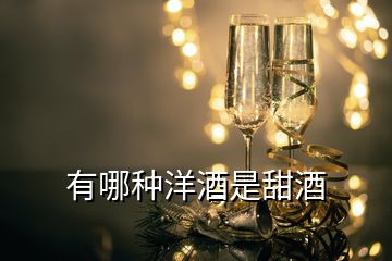 有哪種洋酒是甜酒