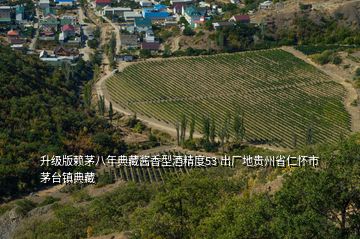 升級版賴茅八年典藏醬香型酒精度53 出廠地貴州省仁懷市茅臺鎮(zhèn)典藏