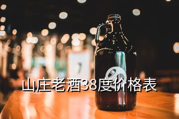 山莊老酒38度價格表