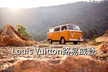 Louis Vuitton路易威登