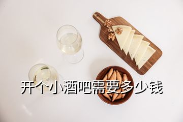 開個小酒吧需要多少錢