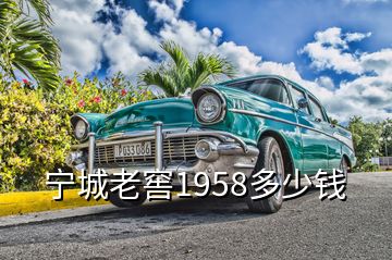 寧城老窖1958多少錢