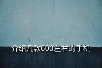 介紹幾款600左右的手機