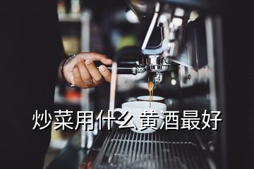 炒菜用什么黃酒最好