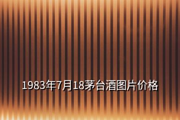 1983年7月18茅臺酒圖片價格