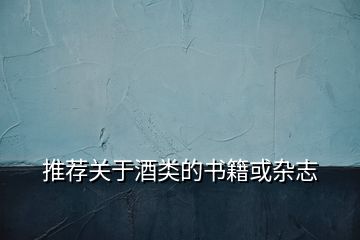 推薦關(guān)于酒類的書籍或雜志