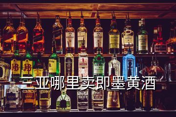 三亞哪里賣(mài)即墨黃酒