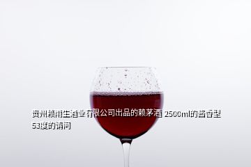 貴州賴雨生酒業(yè)有限公司出品的賴茅酒 2500ml的醬香型53度的請問