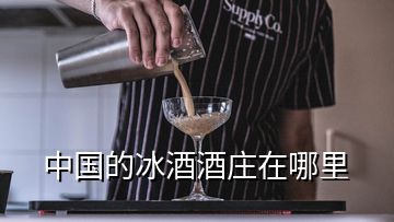 中國的冰酒酒莊在哪里