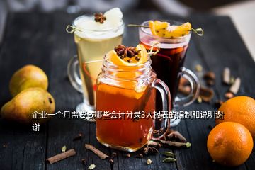 企業(yè)一個(gè)月需要做哪些會(huì)計(jì)分錄3大報(bào)表的編制和說明謝謝