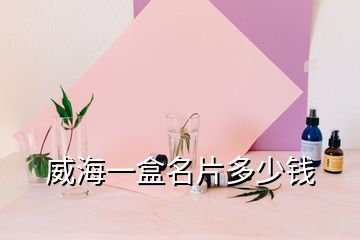 威海一盒名片多少錢