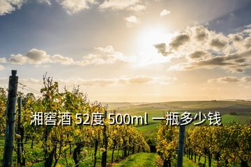 湘窖酒 52度 500ml 一瓶多少錢(qián)