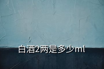 白酒2兩是多少ml