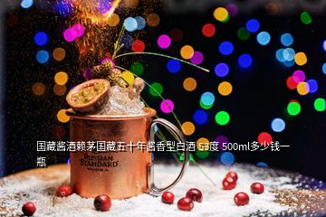 國藏醬酒賴茅國藏五十年醬香型白酒 53度 500ml多少錢一瓶