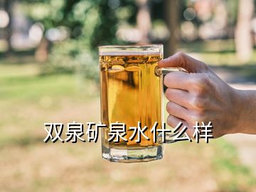 雙泉礦泉水什么樣