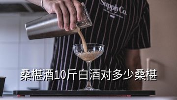 桑椹酒10斤白酒對(duì)多少桑椹