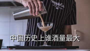 中國歷史上誰酒量最大