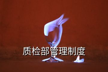 質(zhì)檢部管理制度