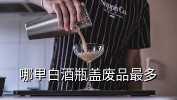 哪里白酒瓶蓋廢品最多