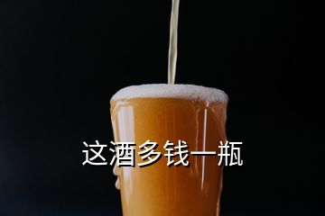 這酒多錢一瓶