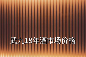 武九18年酒市場價格